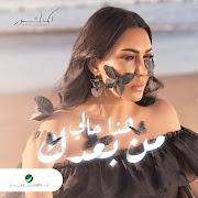 Hada Hali Min Baadak cover art