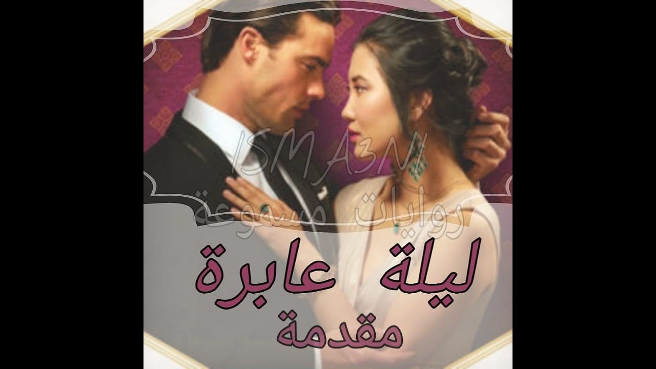 رواية ليلة عابرة/ روايات عبير