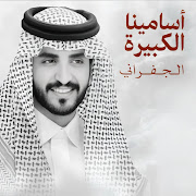 اسامينا الكبيرة