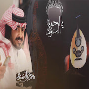يالحون العود cover art