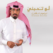 لو تحبني