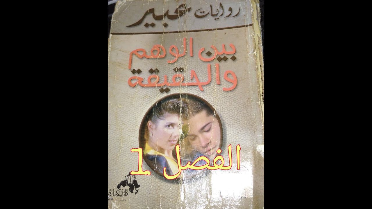 رواية بين الوهم و الحقيقة/ روايات عبير cover art