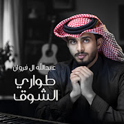طواري الشوق cover art