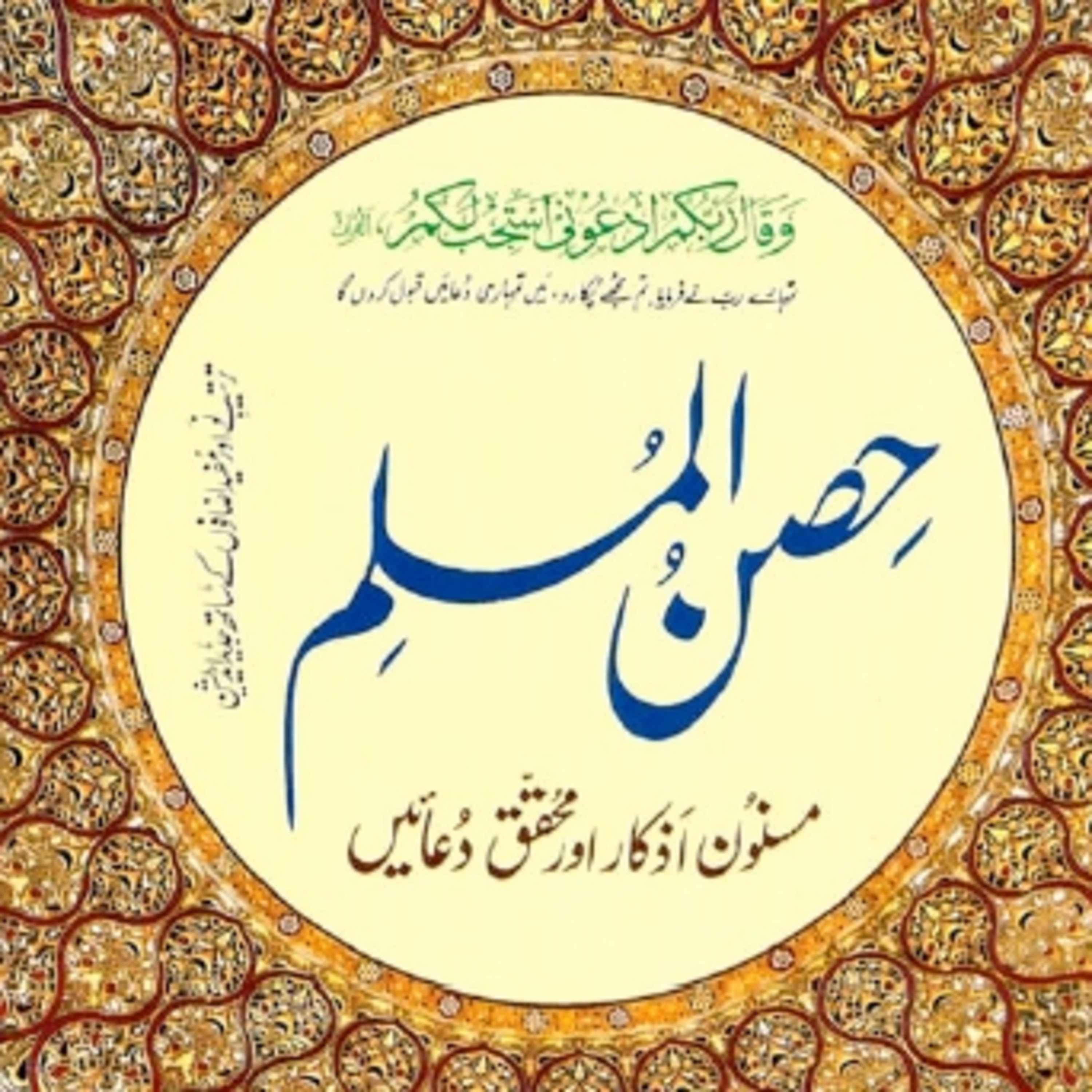 Doa doa - Hisnul Muslim - Syeikh Saad al Ghomidi cover art