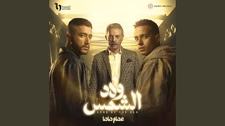 احنا ولاد الشمس cover art