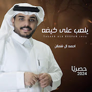 يلعب على كيفه cover art