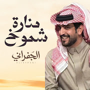 منارة شموخ