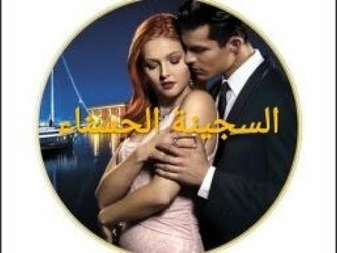 روايات مسموعة السجينة الحسناء الفصل 3/ روايات عبير