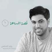 قصة الساعة
