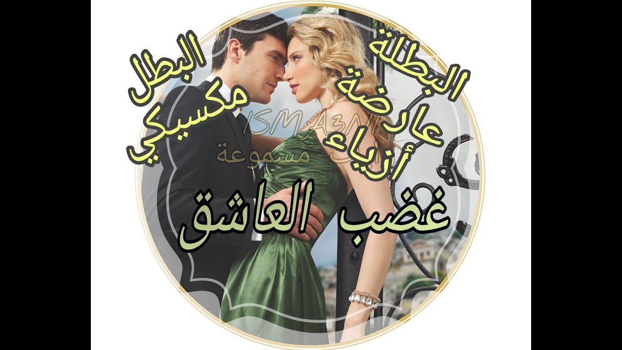 رواية غضب العاشق/ روايات عبير القديمة