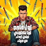 اول حاجه لما تكلمني تشيل ايدك من جيبك cover art
