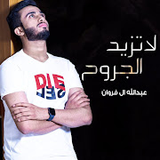 لاتزيد الجروح cover art