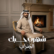 شهرت حبك
