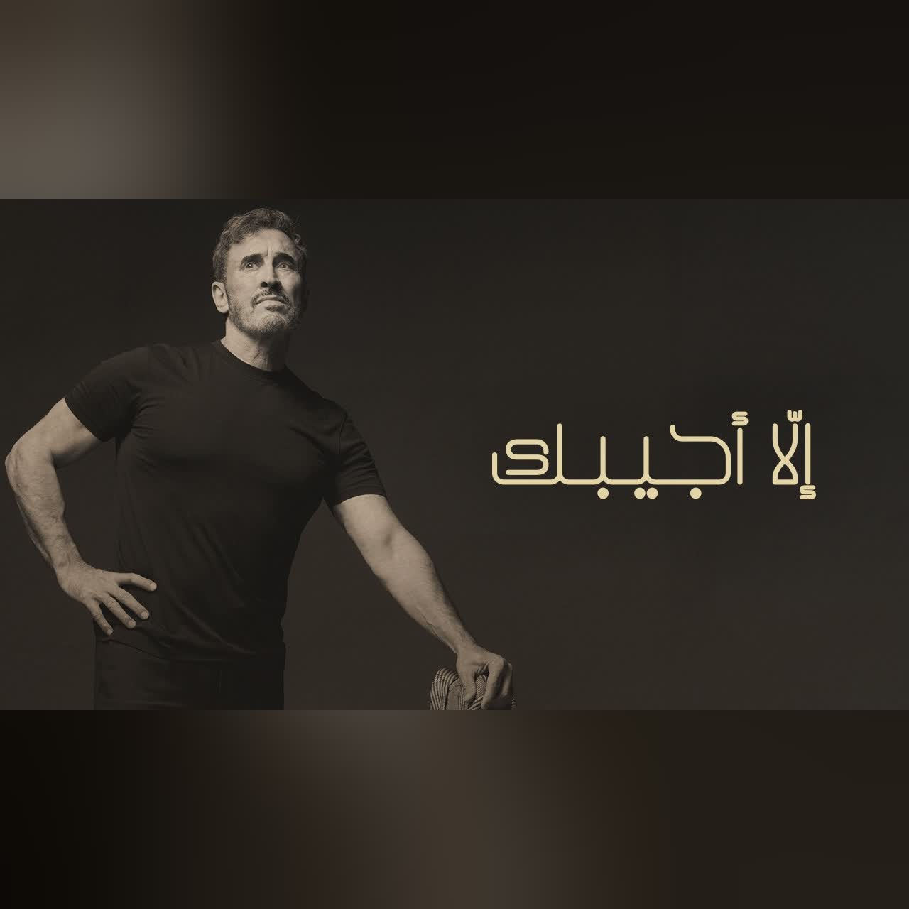 إلا أجيبك