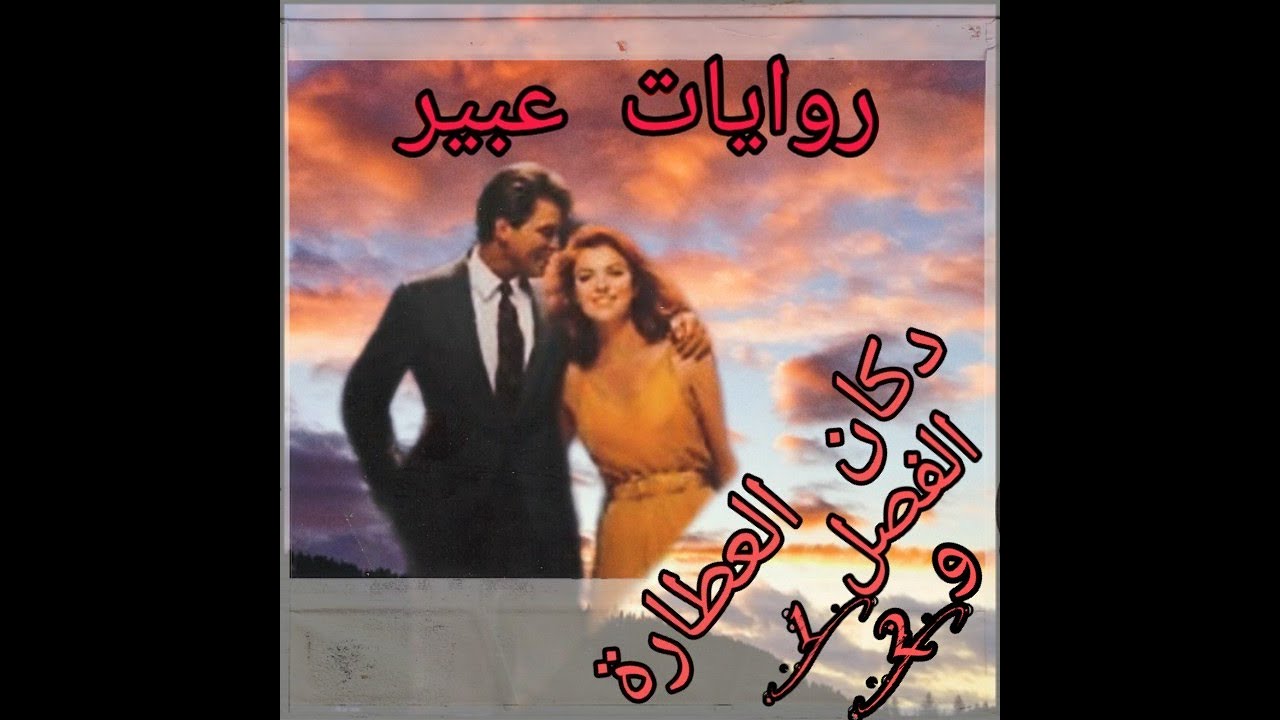 رواية دكان العطارة/ روايات عبير