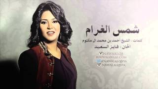 نوال الكويتية - شمس الغرام | 2007