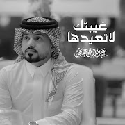 غيبتك لاتعيدها