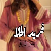 فريد الحلا