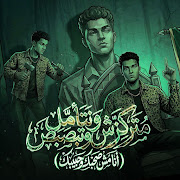 متركزش وتتأمل وتبصبص ( انا مش صحبك وحبيبك ) cover art