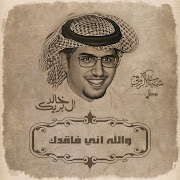 والله اني فاقدك cover art