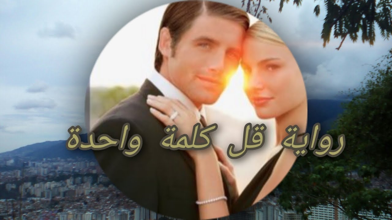 رواية قل كلمة واحدة/ روايات عبير
