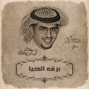 برق الحيا cover art