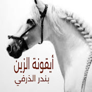 ايقونة الزين