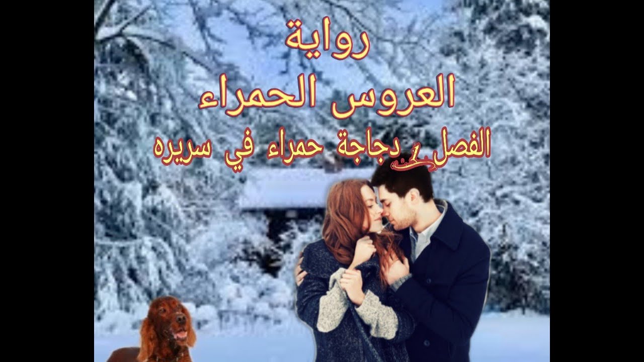رواية العروس الحمراء/ روايات احلام