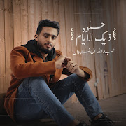 حلوه ذيك الأيام cover art