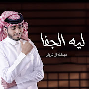 ليه الجفا cover art