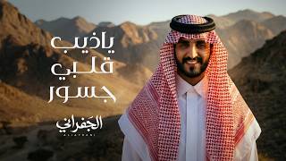 الجفراني - شراع التحدي (ياذيب قلبي) | 2026