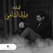 الصدفة (Al Sodfa)