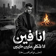 انا فين انا شكلي مابين خاينين ( شقيان في الحر بكون شغال ) cover art