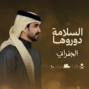 السلامه دوروها