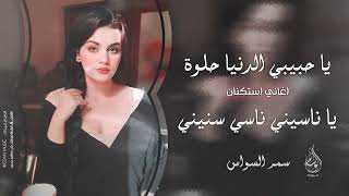 يا ناسيني