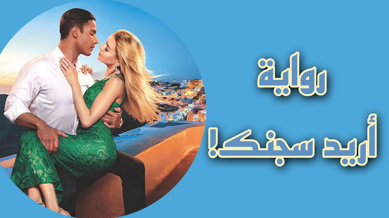رواية اريد سجنك!