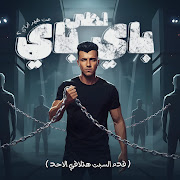 احلي باي باي من غير ازاي cover art