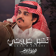 تكبر جروحي