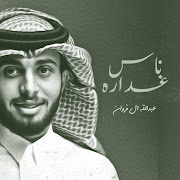 ناس غداره cover art
