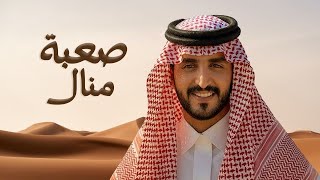 صعبة منال - الجفراني | غيداً اتعرض المفاتن ومطغيها الجمال ( جديد ) 2026 cover art