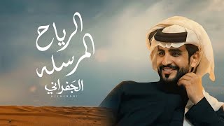 الرياح المرسله