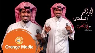 الفنان ابراهيم السلطان ي الحب  IBRAHEEM ALSUL6AN Y cover art