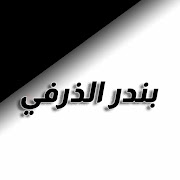 هامة الزين