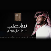 توادعني cover art