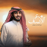 مع الأسف cover art