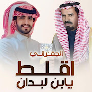أقلط يابن لبدان