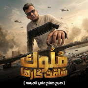 ملوك ساقت كارها ( صبح صباح علي الجيهه ) cover art