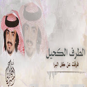 الطرف الكحيل