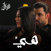 هيَّ cover art