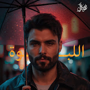 اللبوه cover art